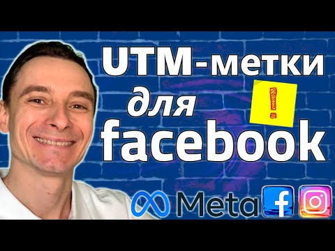Видео: 🔥 Разбор UTM-метки для Фейсбук Рекламы 🚀 Что Такое UTM-метка и Когда она Нужна 😱 Когда utm НЕ нужна