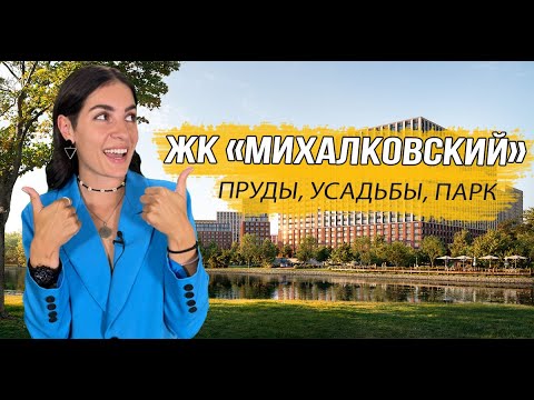 Видео: Обзор ЖК «Михалковский» от «РГ-Девелопмент»