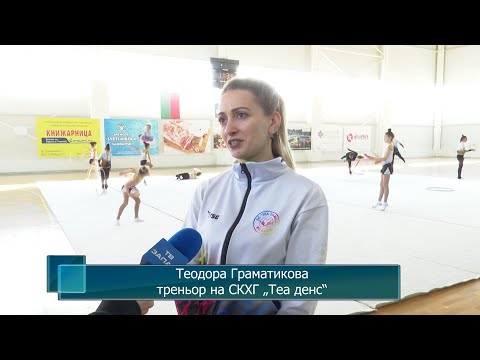 Видео: СКХГ „Теа денс“, гр.Елин Пелин за втора година избра Сандански за спортна подготовка