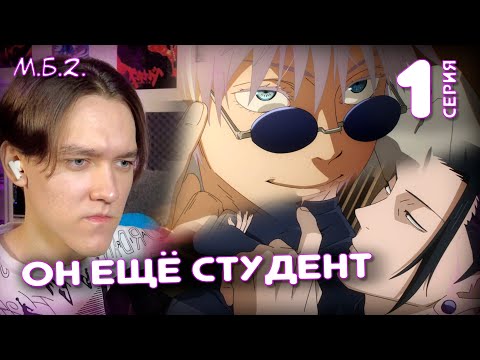 Видео: Прошлое Сатору Годжо  | Магическая Битва 1 серия 2 сезон | Реакция на аниме