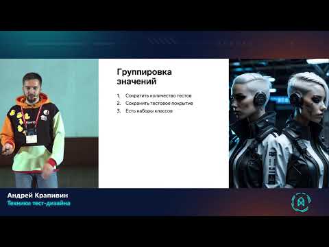 Видео: Андрей Крапивин. Техники тест-дизайна