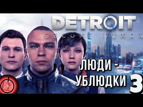 Видео: Detroit: Become Human - Прохождение НА РУССКОМ Часть 3