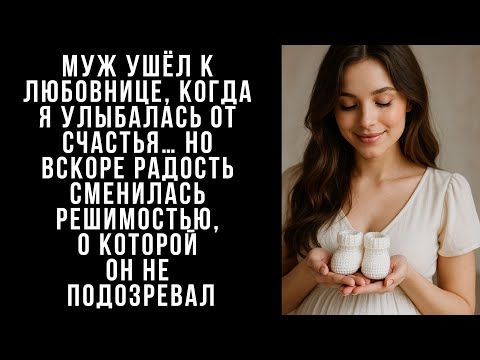 Видео: МУЖ ушёл к любовнице, когда я улыбалась от счастья… Но вскоре радость сменилась решимостью...