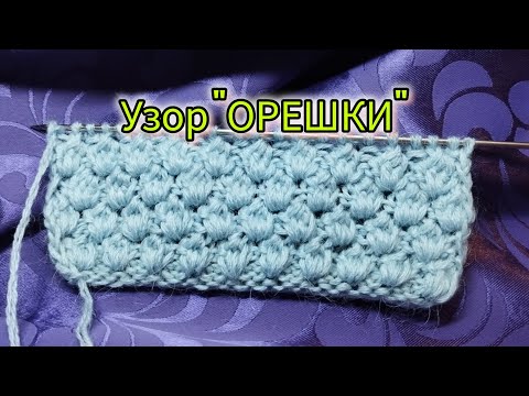 Видео: НОВЫЙ УЗОР "ОРЕШКИ" - вязание спицами.