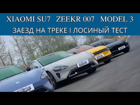 Видео: Заезд на треке - Zeekr 007, Xiaomi SU7, Tesla Model 3. Большое сравнение