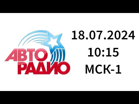 Видео: Автомонитор, реклама (Авторадио Калининград, 100.1 FM, 18.07.2024, 10:15 МСК-1)