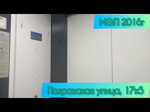 Видео: ⚫⚪МЭЛ 2016г Покровская улица, 17к5