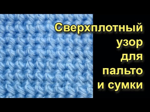 Видео: Сверхплотный узор крючком для пальто и сумки