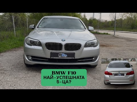 Видео: SM Autos - Епизод 6 - BMW F10 - ревю и тест