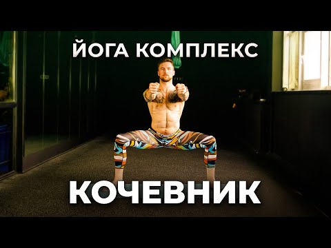 Видео: ЙОГА НА РАБОТЕ ДЛЯ ПУТЕШЕСТВИЙ. Комплекс Кочевника