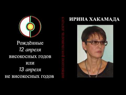 Видео: Описание Ирины Хакамады или рождённых 12 апреля високосных годов / 13 апреля не високосных годов