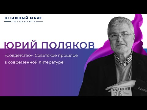 Видео: Юрий Поляков | «Совдетство» | Советское прошлое в современной литературе | Книжный Маяк Петербурга
