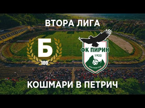 Видео: Беласица 0:3 Пирин (Благоевград): Агонията в Петрич продължава