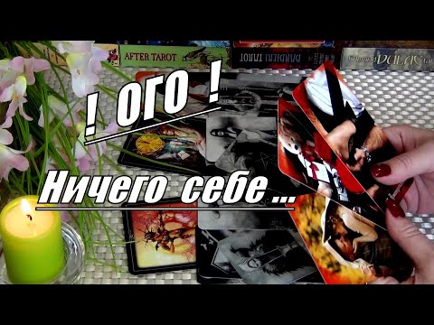 Видео: ⚡ОГО❗ГОТОВИТ ЛИ МНЕ СУДЬБА *ПОДВОХ* В ЛИЧНОЙ ЖИЗНИ ?.. 🍀♥️ Гадание Таро