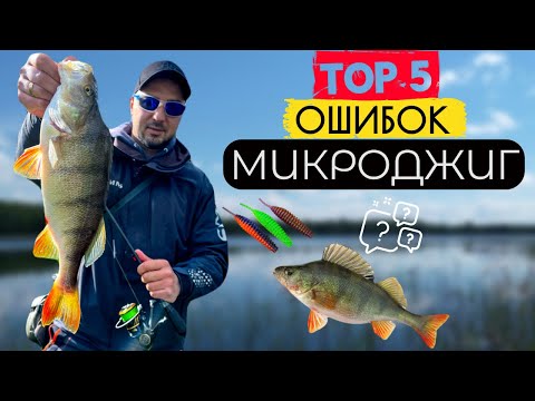 Видео: ТЫ ПОСТОЯННО ДОПУСКАЕШЬ ЭТИ ОШИБКИ! 5 Ошибок в МИКРОДЖИГЕ и…