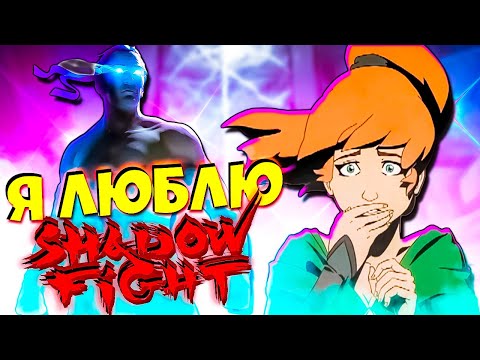 Видео: Я люблю Shadow Fight ❤️‍🔥