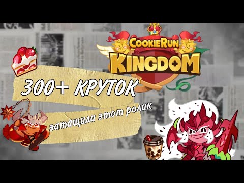 Видео: Одни из лучших круток!| Cookie ran Kingdom