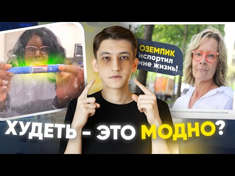 Видео: Похудеть любой ценой - Оземпик против Фэт-активизма?