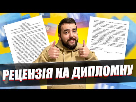 Видео: Рецензія на дипломну роботу. Приклад. Як написати рецензію на дипломну роботу?