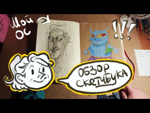 Видео: ОБЗОР СКЕТЧБУКА || SKETCHBOOK TOUR: А4 САМЫЙ ЛУЧШИЙ ФОРМАТ