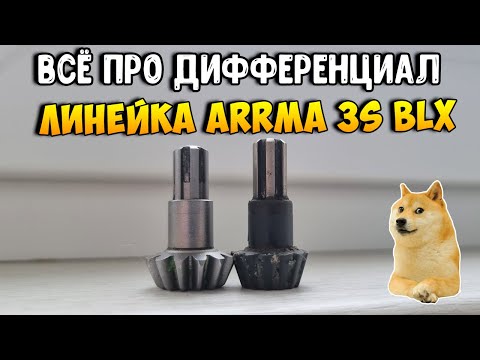 Видео: [Техническая] Замена конической шестерни и дифференциала на Arrma 3S BLX