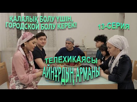 Видео: Айнұрдың Арманы: Қалалық болу үшін, городской болу керек! | 13-серия
