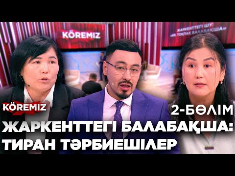 Видео: ЖАРКЕНТТЕГІ БАЛАБАҚША: ТИРАН ТӘРБИЕШІЛЕР 2/ KOREMIZ