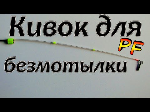 Видео: Кивок для безмотылки.