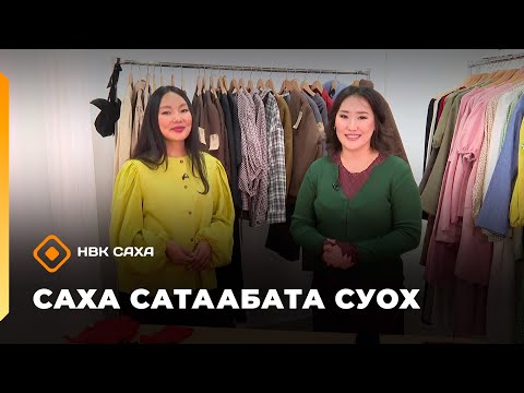 Видео: «Саха сатаабата суох»: урбаанньыт Матильда Колтовская (01.10.25)