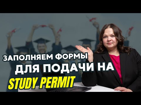 Видео: Студенческая виза в Канаду: Полный гайд по формам и документам!