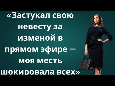 Видео: «Поймал невесту на измене в прямом эфире — моя месть потрясла всех!»