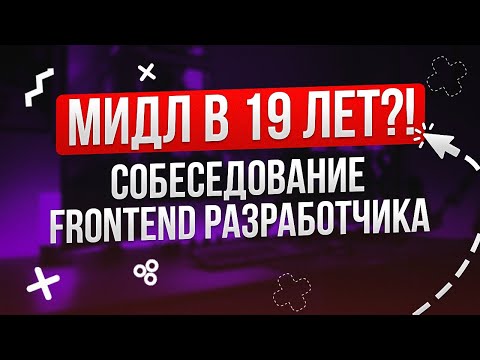 Видео: СОБЕСЕДОВАНИЕ НА FRONTEND РАЗРАБОТЧИКА | REACT TYPESCRIPT