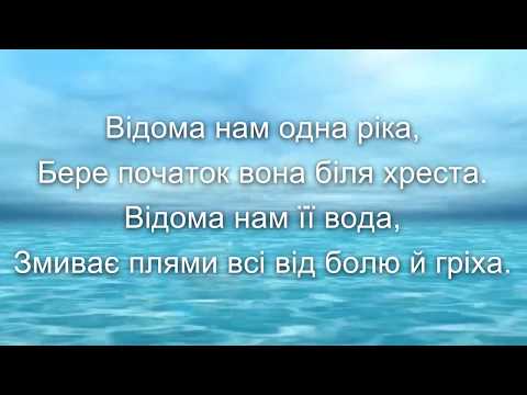 Видео: Відома нам одна ріка  (текст пісні)