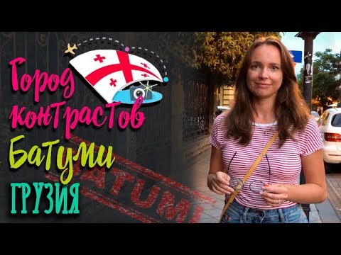 Видео: Самый крутой отдых в Грузии! Часть 2 | Batumi | Архитектура в Батуми |Батуми 2019