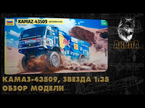 Видео: Обзор модели КамАЗ-43509, Звезда 1/35