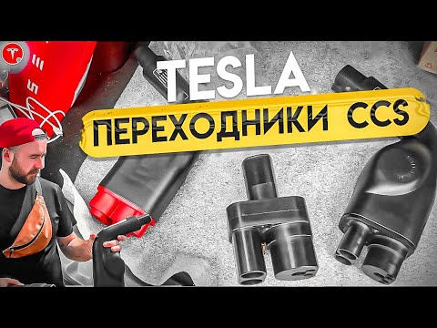 Видео: TESLA SETEC АДАПТЕР. Как быстро заряжать Теслу от CCS? Тест быстрой зарядки Тесла. Стоит ли? .BURLA