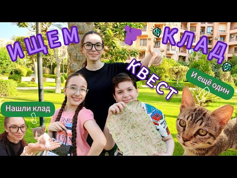 Видео: Фиолетовый КЛАД 🧭 Квест 🗺 Поиск сокровищ 🧩💰