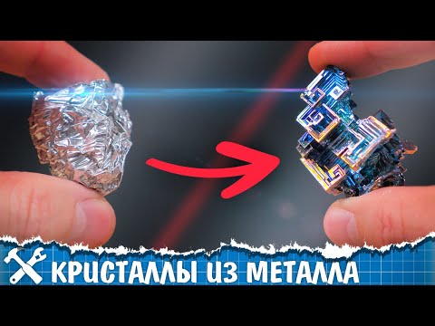 Видео: 💎Выращиваю кристаллы из металла! Висмут