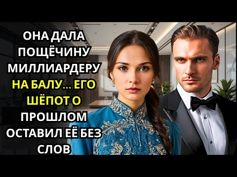 Видео: Она дала пощечину миллионеру... а он просто улыбнулся и прошептал что-то невероятное.