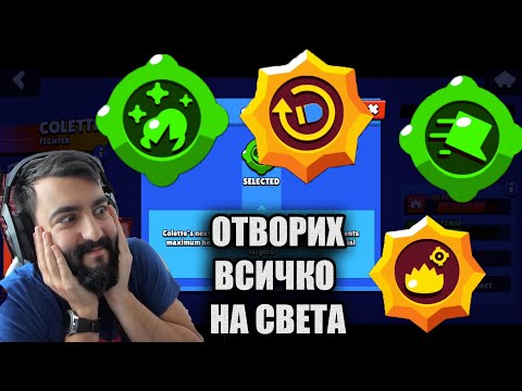Видео: Отворих много гаджети и стар пауъри! UNBOXING Brawl Stars