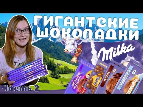 Видео: Гигантские шоколадки Milka. Часть 2