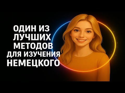Видео: Практика немецкого | Метод пошагового перевода A1-А2 |