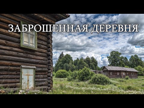 Видео: Невероятная природа и никого.Огромная деревня без людей.Множество брошенных домов.Костромскаяобласть