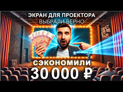 Видео: Экран для проектора: съэкономь и не ошибись!