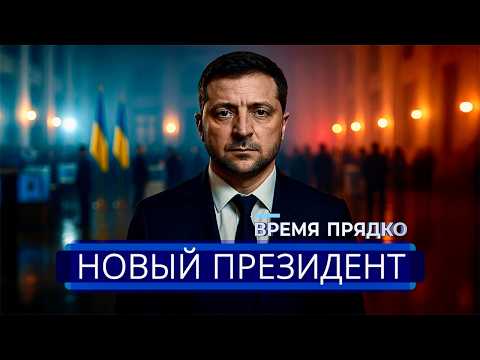 Видео: ⚡️ Зеленский сдался? || Смена президента в Украине