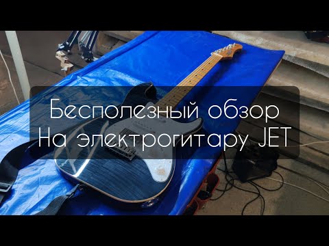 Видео: Обзор электрогитары JET. Бесполезный, как и любые другие... 