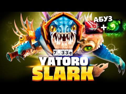 Видео: Яторо спамит Сларка через Рефрешер (винрейт 85%) 🔥 Slark Yatoro Dota 2