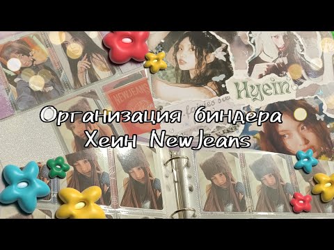 Видео: организация биндера hyein newjeans | k-pop коллекция фотокарт