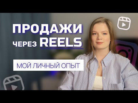 Видео: КАК ПРОДАВАТЬ В РИЛС ИНСТАГРАМ 2025 | РИЛС ЧЕЛЛЕНДЖ |  РИЛС ОШИБКИ |  мой личный опыт #рилс #рилсы