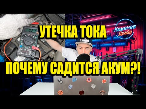 Видео: Почему садится аккумулятор/ Утечка тока
